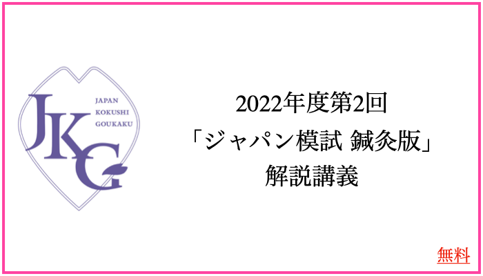 2022年度 第2回「ジャパン模試 鍼灸版」解説講義 | 楽ゼミ