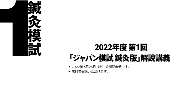 2022年度 第1回「ジャパン模試 鍼灸版」解説講義 | 楽ゼミ