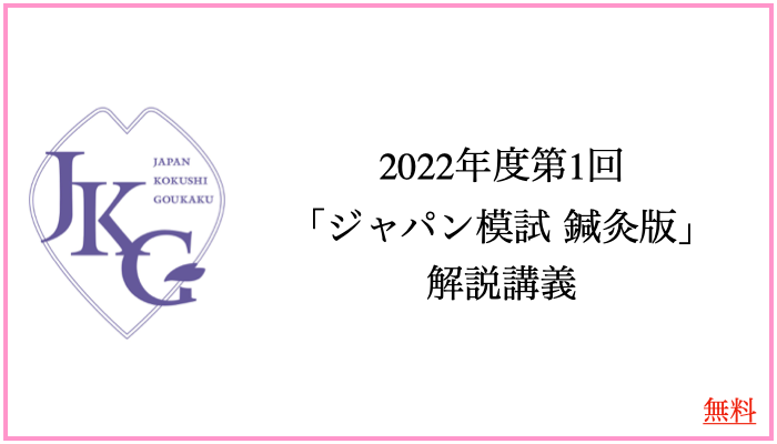2022年度　ジャパン模試　第1〜6回　柔整版