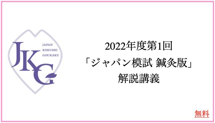 鍼灸向けジャパン模試 | 楽ゼミ